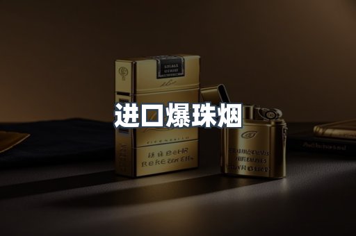 进口爆珠烟